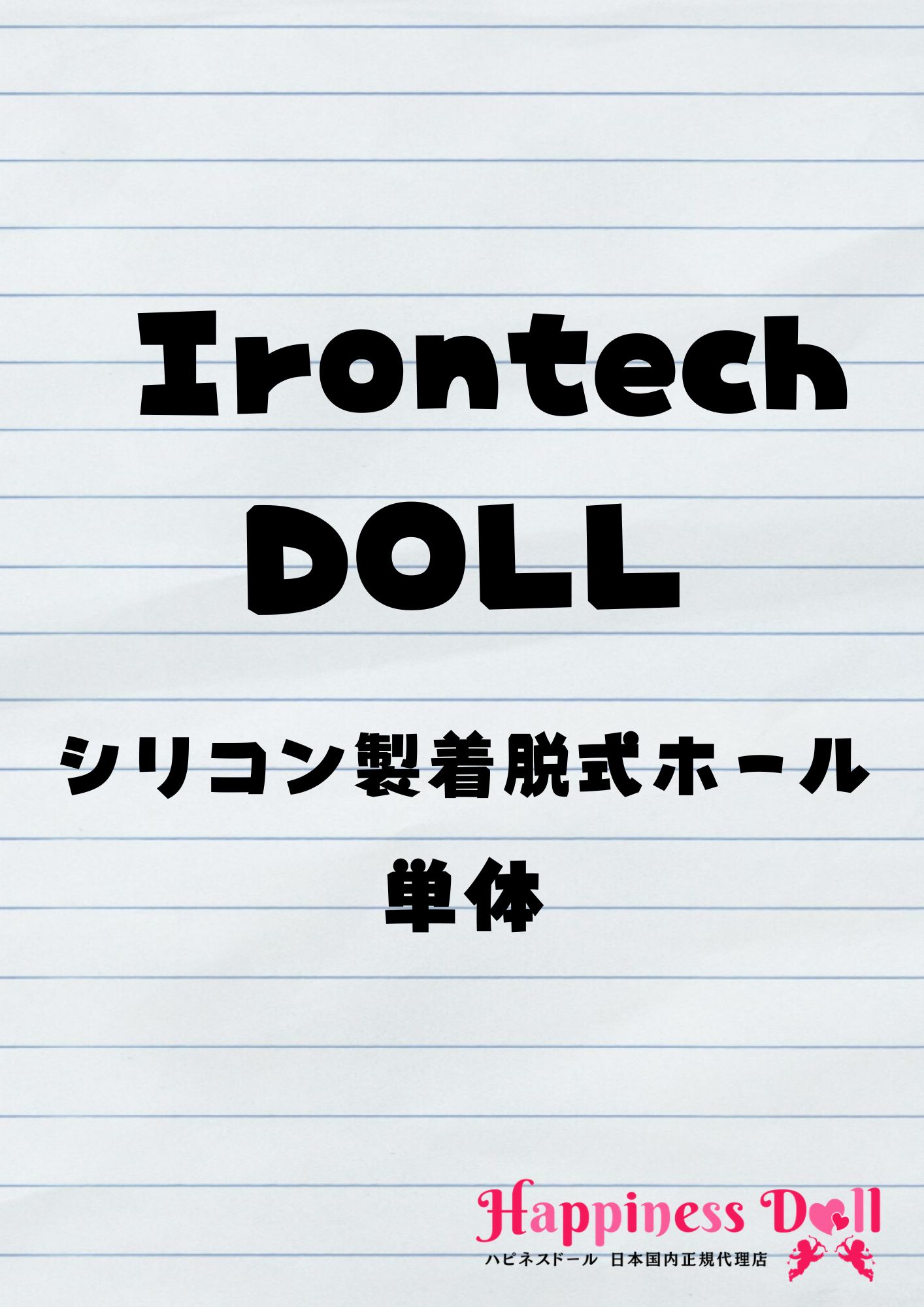 Irontech DOLL シリコン製ボディ用 着脱式ホール 専用販売ページ ラブドール ダッチワイフ 安い