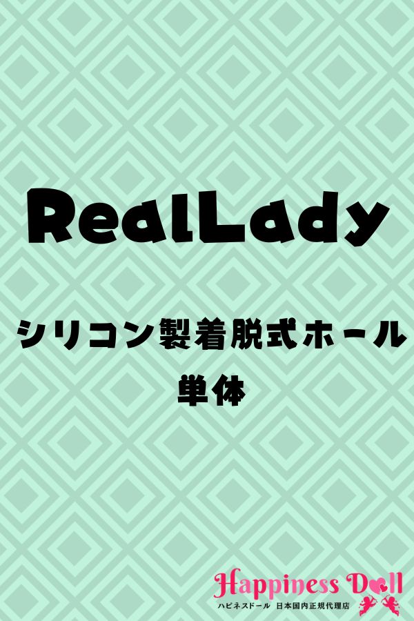 RealLady シリコン製ボディ用 着脱式ホール 専用販売ページ ラブドール ダッチワイフ 安い