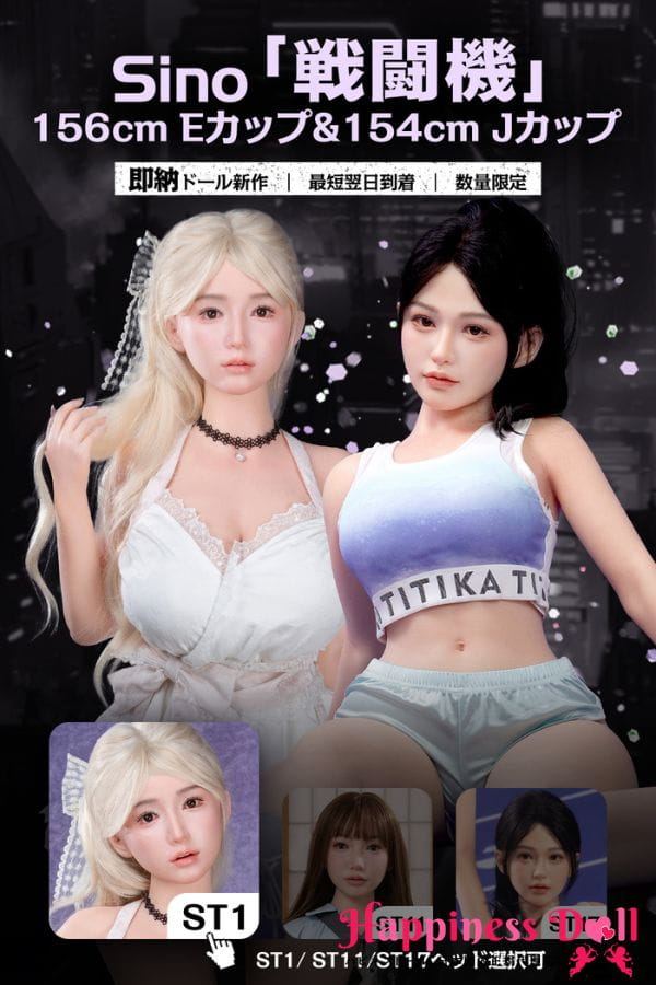 即納 数量限定 Sino Doll 戦闘機シリーズ 156cmEカップ・154cmJカップボディ ST1・ST11・ST17ヘッド フルシリコン 高級