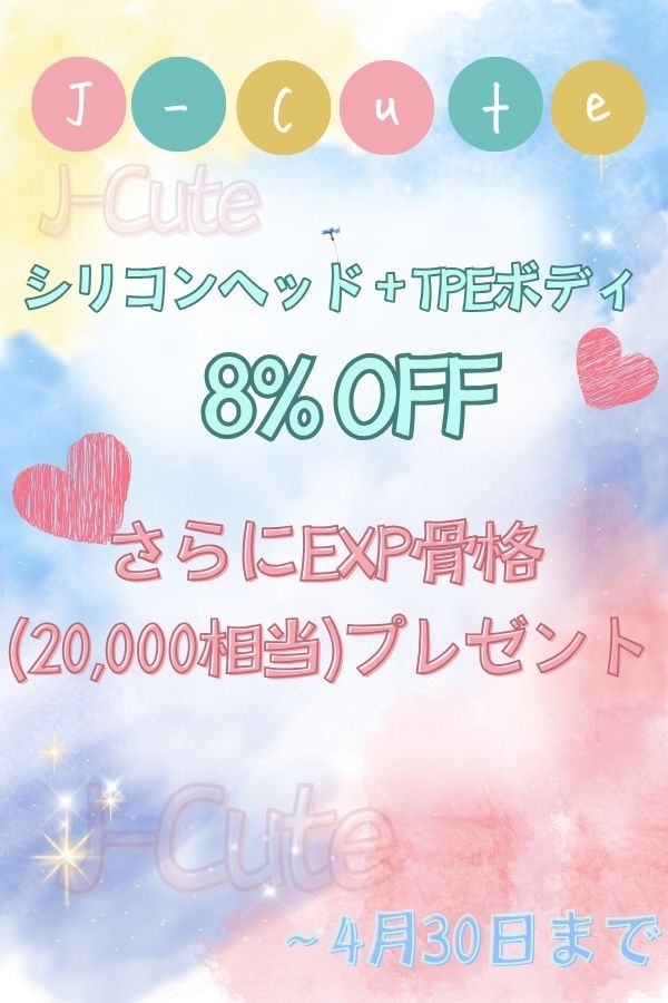 J-cute 4月キャンペーン 8％OFF+EXP骨格オプション無料 ～4月30日まで シリコン製ヘッド+TPE製ボディラブドール バスト平 ヘッドとボディ自由に組み合わせ可能 かわいい ラブドール ダッチワイフ 安い
