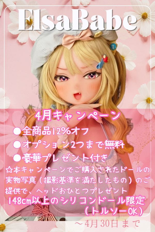 ElsaBabe ４月キャンペーン 12％OFF 10種の追加オプションから2つ無料 写真12枚返送&指定ヘッド1個無料 ～2026年4月30日まで （※148cm以上）カスタマイズ専用ページ フルシリコン製ラブドール ダッチワイフ アニメドール 安い