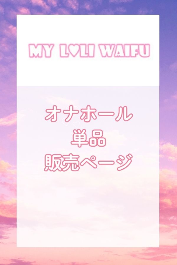 MyLoliWaifu シリコン製ボディ用 着脱式ホール 専用販売ページ