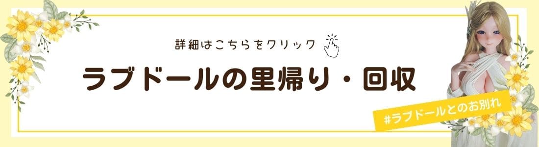 ラブドール回収サービス