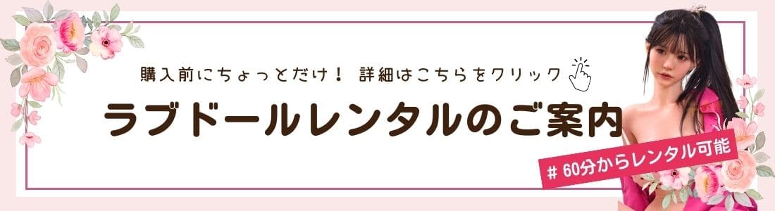 ラブドールレンタルのご案内