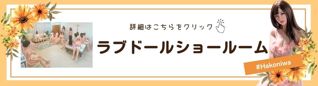 ラブドールショールーム「ハコニワ」